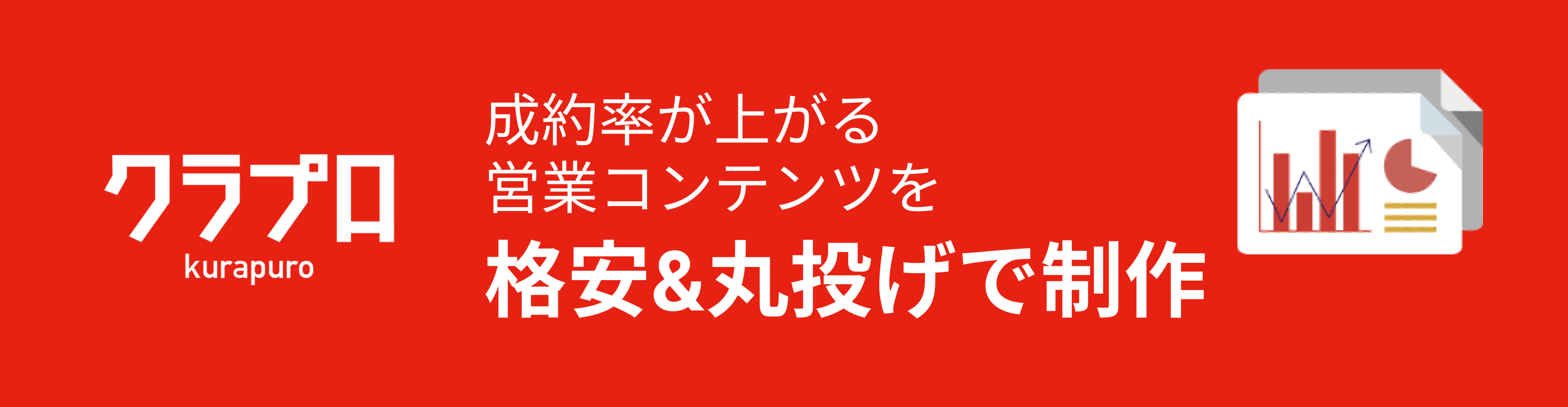 クラプロ